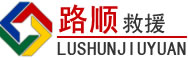 连江道路救援
