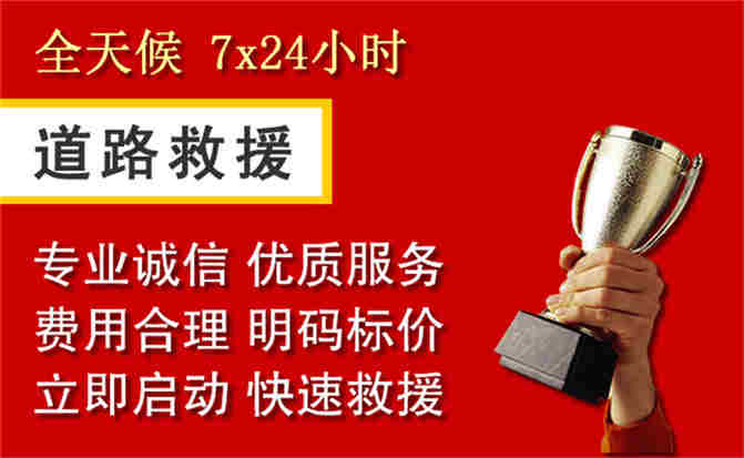 连江道路救援公司